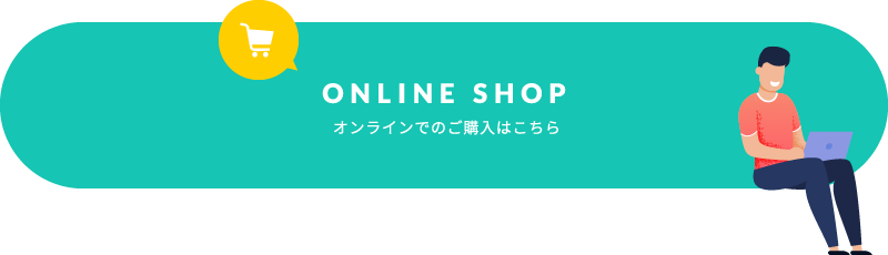 オンラインでのご購入はこちら