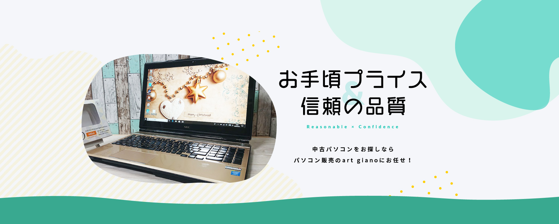お手頃プライス　信頼の品質　中古パソコンをお探しならパソコン販売のart gianoにお任せ！